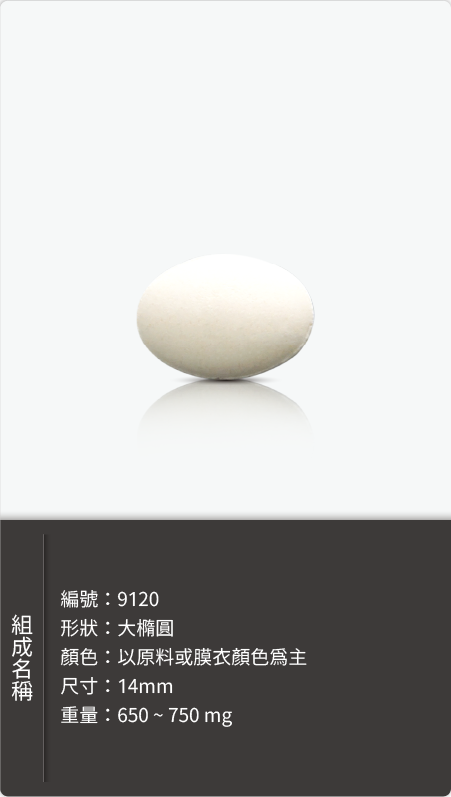大橢圓錠劑,尺寸 14mm,重量 650–750 mg 原始規格圖