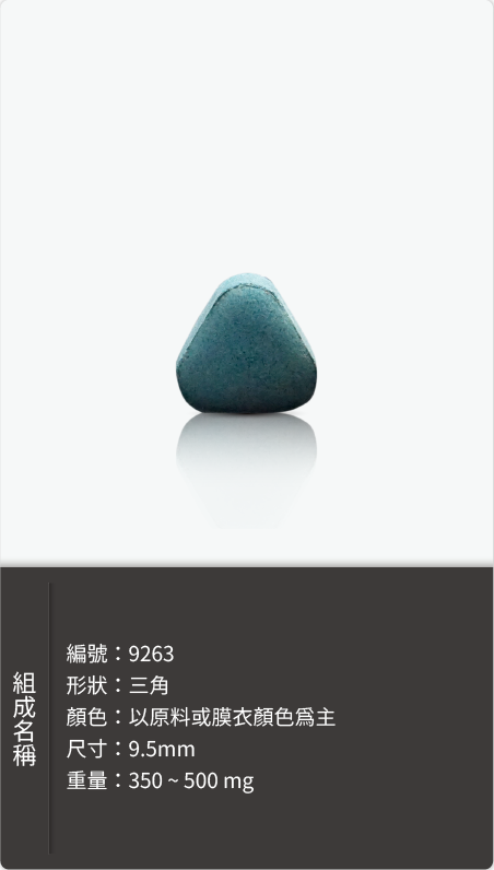 三角錠劑,尺寸 9.5mm,重量 350–500 mg 原始規格圖