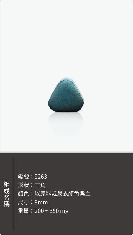 三角錠劑,尺寸 9mm,重量 200–350 mg 原始規格圖