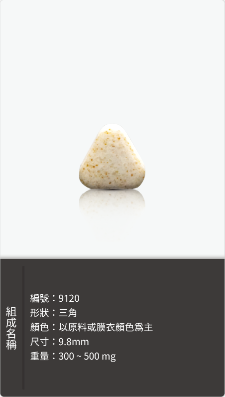 三角錠劑,尺寸 9.8mm,重量 300–500 mg 原始規格圖
