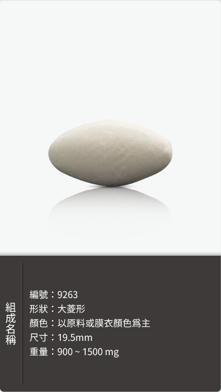 大菱形錠劑,尺寸 19.5mm,重量 900–1500 mg 原始規格圖