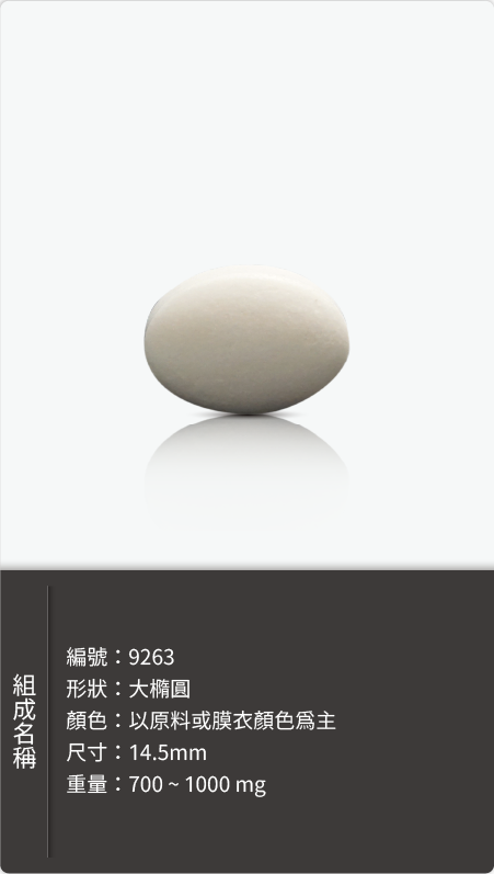 大橢圓錠劑,尺寸 14.5mm,重量 700–1000 mg 原始規格圖
