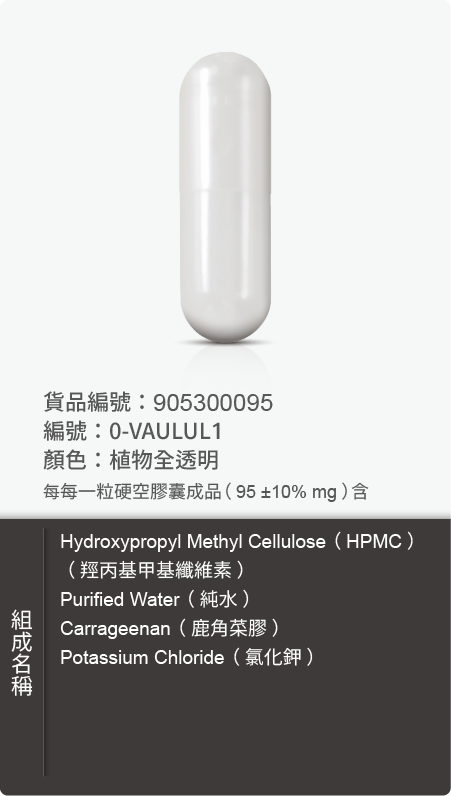 植物膠囊(HPMC),顏色:植物全透明 原始規格圖