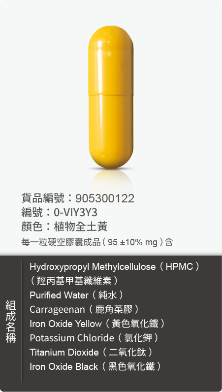 植物膠囊(HPMC),顏色:植物全土黃 原始規格圖