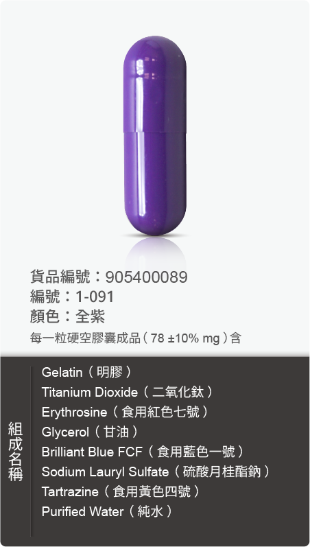明膠空膠囊,顏色:全紫 原始規格圖