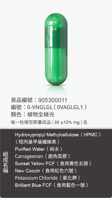 植物膠囊(HPMC),顏色:植物全綠光 原始規格圖