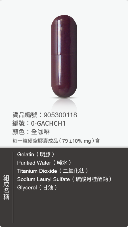 明膠空膠囊,顏色:全咖啡 原始規格圖