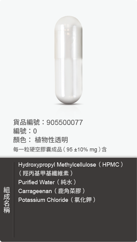 植物膠囊(HPMC),顏色:植物性透明 原始規格圖