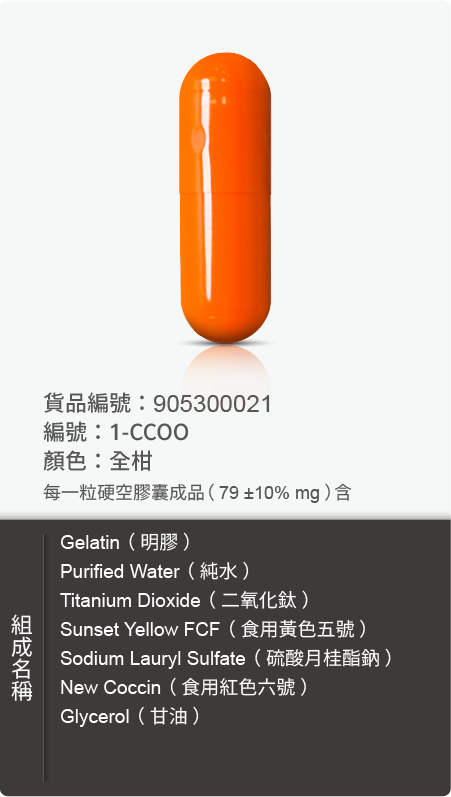 明膠空膠囊,顏色:全柑 原始規格圖