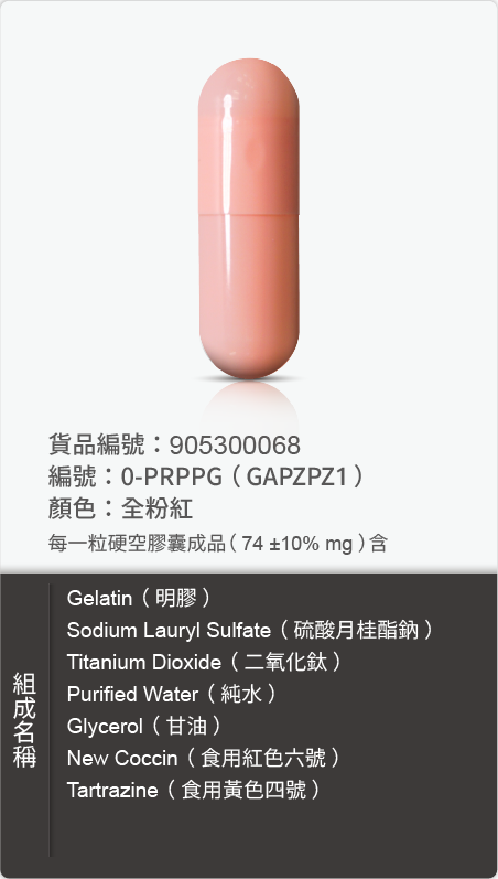 明膠空膠囊,顏色:全粉紅 原始規格圖