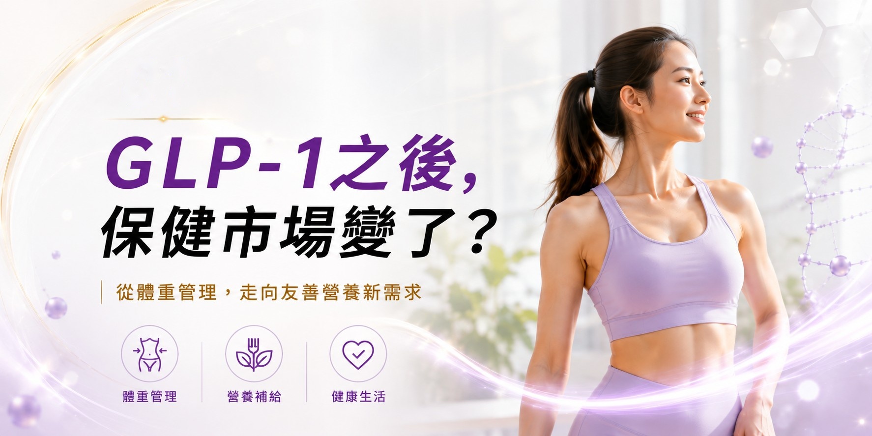 GLP-1之後,保健市場變了?