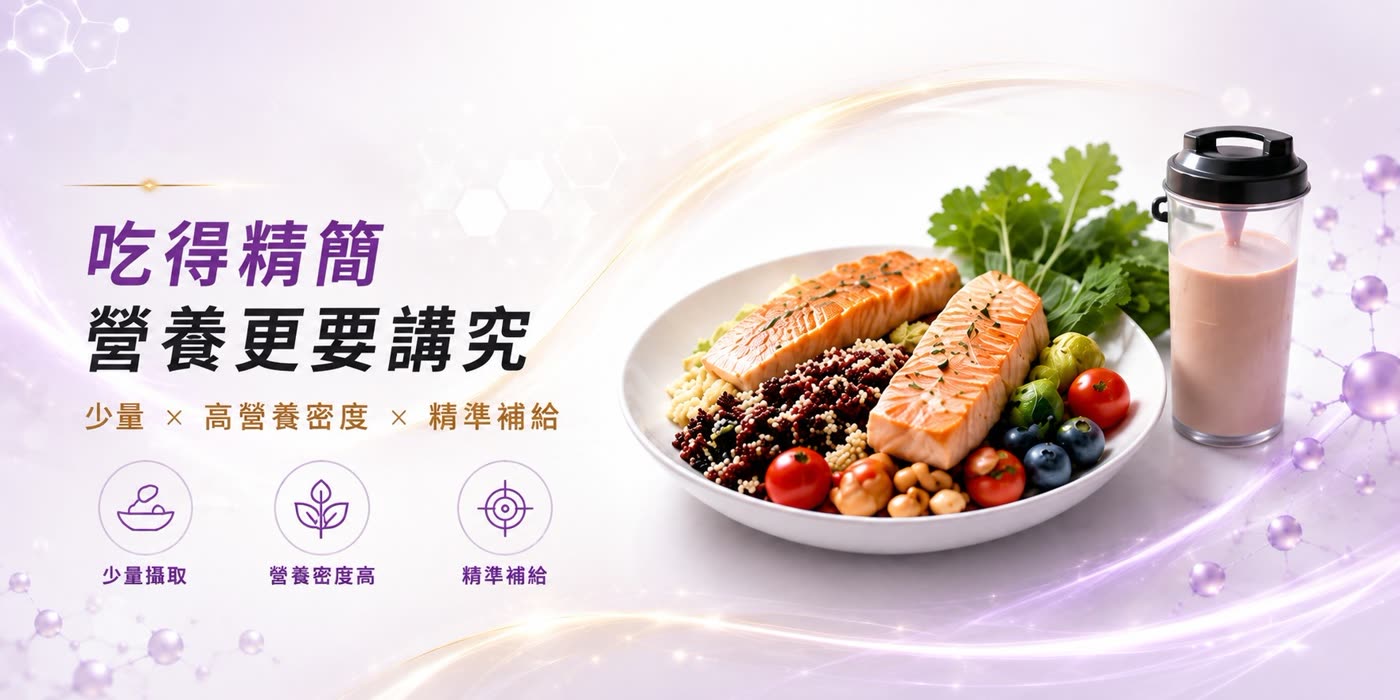 吃得精簡,營養更要講究