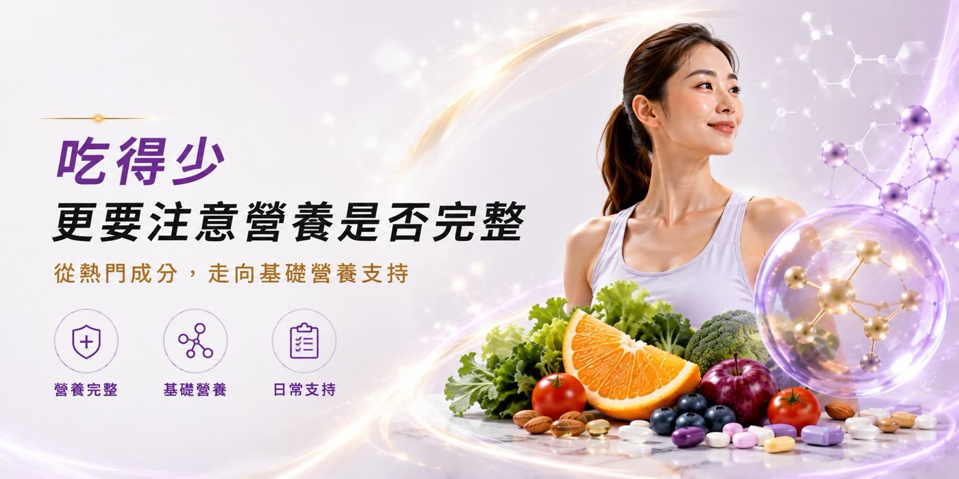 吃得少,更要注意營養是否完整